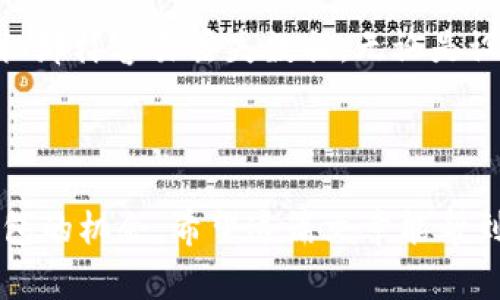 由于t p钱包（Trust Wallet）是一种加密货币钱包，它通常不会直接存储用户的密码或助记词。这意味着，如果您忘记了钱包的密码，找回钱包的主要方法是通过助记词（也称为恢复短语）。如果您没有记录下助记词，您可能会很难恢复钱包。因此，确保及时备份助记词非常重要。

### 找回助记词的步骤

第一步：检查备份
在任何情况下，首先要检查您是否在其他地方备份过助记词。很多人会将助记词写在纸上，然后放在一个安全的地方，或者保存在密码管理器中。如果您之前有做备份，寻找和确认这些记录是您找回钱包的第一步。

第二步：恢复助记词的关键
如果您忘记密码，但仍然拥有助记词，您可以用这些助记词恢复您的钱包。具体来说，在应用程序界面中选择“恢复钱包”而不是“创建新钱包”，然后输入您的助记词。助记词通常是由12个或24个字词组成的一系列单词，这些单词是您钱包的唯一标识。

第三步：不轻信钓鱼网站
要特别注意钓鱼网站。很多假冒网站会诱导用户输入他们的钱包助记词，结果导致资金被盗。在输入任何助记词之前，请确保您使用的是官方的t p钱包应用程序或网站，并仔细检查URL。

第四步：联系技术支持
如果您无法找到助记词，也无法找到备份，那么建议联系t p钱包的技术支持团队。他们可能能够提供一些额外的帮助，尽管恢复丢失助记词的机会非常有限。这时，您需要提供一些安全验证，证明您是该账户的合法所有者。

第五步：预防未来丢失
最后，保护您的加密资产是非常重要的。为此，您可以考虑使用硬件钱包。这样的设备具有更高级别的安全性，并且不会像手机那样容易丢失数据。无论是设置新钱包，还是恢复已有的，都请确保您将恢复短语备份到安全的地方。

### 总结

找回t p钱包的助记词并不是一件简单的事情，尤其是如果没有做好备份。但是，通过警惕性和一些步骤，您可以增加找回钱包的机会。希望这篇文章能帮到您！