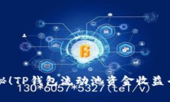 独家揭秘！TP钱包流动池资金收益专家
