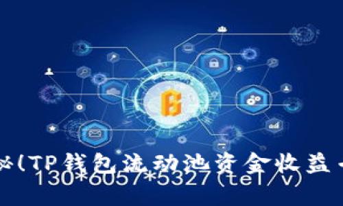 独家揭秘！TP钱包流动池资金收益专家解析