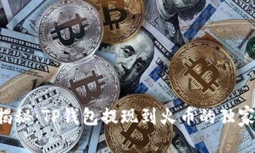 专家揭秘:TP钱包提现到火币的独家秘诀!