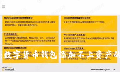 专家揭示：数字货币钱包添加不上资产的独家秘诀
