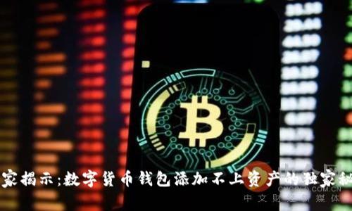 专家揭示：数字货币钱包添加不上资产的独家秘诀