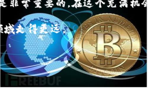 在讨论TP钱包是否能出金之前，我们需要对TP钱包有一个基本的理解。TP钱包是一个数字货币钱包，主要用于存储和管理各种加密货币。对于许多人来说，尤其是刚接触数字资产的朋友，出金（即将钱包中的数字货币转换为法币或转移到其他平台）这一行为是个备受关注的话题。

TP钱包的基本功能
首先，我们来看一下TP钱包的基本功能。TP钱包允许用户存储、转账、接收各种数字货币，支持以太坊和其他基于ERC-20标准的代币。此外，TP钱包还具备去中心化的特点，用户可以完全掌控自己的资产。这种控制权让不少用户感到安心，毕竟在这个数字货币领域，安全性是最重要的。

出金的途径
那么，TP钱包到底能否出金呢？答案是可以的，但这过程并不是直接的。一般来说，出金的过程可以分为以下几个步骤：

ol
    listrong确认资产/strong：首先，你需要确认自己在TP钱包中持有的数字资产种类及其数量。/li
    listrong选择合适的交易平台/strong：你需要找到一个支持你持有的数字货币，并能进行法币交易的平台。例如，某些交易平台可能只支持比特币或以太坊的提现。/li
    listrong转账到交易所/strong：在交易平台上开通账户后，你需要把你的数字货币从TP钱包转到这个交易所的地址。在执行这一操作时，记得仔细检查地址，确保无误。/li
    listrong出售数字货币/strong：资金入账后，你可以在交易平台上将数字货币出售为法币，通常是人民币（CNY）、美元（USD）等。/li
    listrong提现到银行账户/strong：最后，按照交易平台的指引将法币提现到你的银行账户。/li
/ol

出金的注意事项
说真的，在这个过程中，用户要注意几个问题。首先，交易手续费是我们不能忽视的。在将数字货币转账到交易平台时，以及在交易过程中，平台都会收取一定的手续费。这些费用可能会影响到你最终拿到手的金额，所以，了解费用结构是非常必要的。

其次，一定要注意安全。在转账时，确保你的网络安全，防止钓鱼网站和诈骗活动。如果可能的话，使用二次验证等额外的安全措施来保护你的账户。

再者，了解各平台的提现规则也是很重要。有些平台会设置最低提现额度，超过这个额度才能进行提现。此外，提现时间也有所不同，可能会有延迟，这需要提前了解哦。

TP钱包的优势与劣势
当然，TP钱包也有它的优势和劣势。提到优势，首先是它的去中心化特性，让用户在管理资产时有更高的自由度和安全性。此外，TP钱包的界面设计友好，新手也能快速上手。再者，它支持多种加密货币的存储，给用户提供了更多选择。

但同样的，它也有一些劣势。比如，在无法与中心化交易平台直接对接时，用户在出金时需要多走几道流程，显得麻烦一些。另外，对于新手来说，操作不当可能会导致资产损失。因此，在使用TP钱包的过程中，用户需要保持警惕，做好学习和研究工作。

总结
综上所述，TP钱包是可以出金的，尽管这个过程相对复杂。对于广大数字货币用户来说，理解这些出金的细节和注意事项，无疑是非常重要的。在这个充满机会和挑战的数字货币世界里，具备一定的专业知识和安全意识，会帮助你更好地管理和获取你的数字资产。

最后，随着区块链技术的发展，数字货币的出金方式可能会不断演变，因此保持对市场和技术变化的关注，也会帮助你在这个领域走得更远。

TP钱包, 出金, 数字货币/guanjianci
TP钱包出金秘诀：专家独家分享哪些必须知道的事项