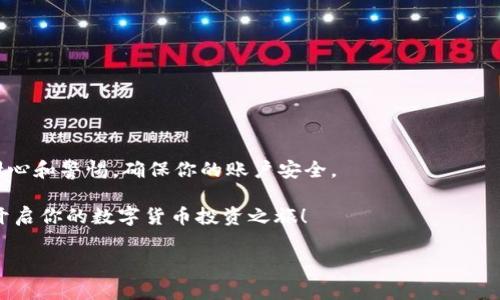 购买数字货币怎么注册账户

在如今这个数字经济迅速发展的时代，越来越多的人开始关注数字货币的购买与投资。你可能已经听说过比特币、以太坊等热门币种，那么在开始投资之前，第一步就是注册一个安全可靠的数字货币交易账户。那么，购买数字货币究竟怎么注册账户呢？下面，我将为你详细解读这整个过程，从选择平台到注册的每个步骤，让你轻松上手。

一、选择合适的交易平台

在开始注册之前，你先得明确一个问题：你使用哪个交易平台？这就像选车，品牌、质量和售后服务都很重要。市面上有许多知名的交易平台，例如币安、火币、OKEx、Coinbase等等，各平台的特点和费用结构都有所不同。

你可以根据自己的需求来选择，像你是新手，币安或者Coinbase会是个不错的选择，因为它们的界面友好、操作简单。不过，老司机可能更倾向于使用一些功能齐全的平台，例如火币或者OKEx。

二、注册账户前的准备

在注册账户前，你需要准备一些基础资料。一般来说，以下信息是必须的：
ul
    li有效的电子邮件地址/li
    li手机号码/li
    li身份证件或护照的扫描件（用于身份验证）/li
/ul

说到这里，维护账户的安全性也很重要，确保使用复杂的密码，并开启双重认证，这样能有效保护你的账户不被黑客攻击。

三、注册步骤详解

现在我们进入具体的注册流程，可能会因平台有所不同，但大致步骤都是相似的。

h41. 访问交易平台/h4

在浏览器中输入你选择的交易平台的网址，记得要确保网址的安全性，避免进入假冒网站。

h42. 点击注册按钮/h4

在平台主页上，你会看到“注册”或者“创建账户”的按钮，点击它。

h43. 填写基本信息/h4

按照提示填写电子邮件地址和密码，记得选择一个强密码，比如长度大于8位，同时包含字母、数字和特殊符号，这样会更安全。

h44. 验证邮箱/h4

提交完信息后，平台会给你的邮箱发送一封验证邮件，打开你的邮箱，查找这封邮件并点击其中的链接，完成邮箱验证。

h45. 手机验证/h4

通常，平台还会要求你输入手机号码，并发送验证码到你的手机。在页面输入这个验证码即可。

h46. 个人信息填写/h4

这一步需要提供一些额外的个人信息，像姓名、出生日期、地址等，确保你填写的信息是真实且准确的，因为后续可能要进行身份验证。

h47. 身份验证/h4

为了防范洗钱等非法交易行为，许多平台都需要进行KYC（了解你的客户）身份验证。这涉及上传身份证、护照拍照等，平台人员会审核你的资料，通常需要几分钟至数小时不等。

h48. 账户安全设置/h4

在获得账户的访问权限之后，尽可能多地开启安全功能，如双重认证（2FA）。这可以大大增强你账户的安全性。

四、完成注册后的准备工作

注册完成后，你还需要进行一些准备工作：

h41. 了解平台的功能/h4

看一下平台提供的功能，比如买卖、法币交易、数字资产存储等，熟悉操作流程，做好心里准备。

h42. 学习交易基础/h4

如果你刚刚入门，建议花些时间了解一些交易基础知识，例如市场价格的波动原因、止损策略、技术分析等等，帮助你在实际交易中避开一些触礁。

h43. 存款资金/h4

在进行第一次交易前，通常需要往账户里存一些资金，你可以通过银行转账、信用卡或其他支付方式完成。

五、总结与建议

以上就是“购买数字货币怎么注册账户”的详细步骤了，整件事情听起来似乎有些繁琐，但相对来说其实是非常简单易懂的。关键是，你必须保持耐心和警惕，确保你的账户安全。

说真的，网络上关于数字货币的讨论话题非常火热，但也要谨慎对待。投资有风险，入市需谨慎，切忌盲目跟风。希望本文能帮助你顺利注册账户，开启你的数字货币投资之旅！

数字货币, 交易平台, 注册账户/guanjianci