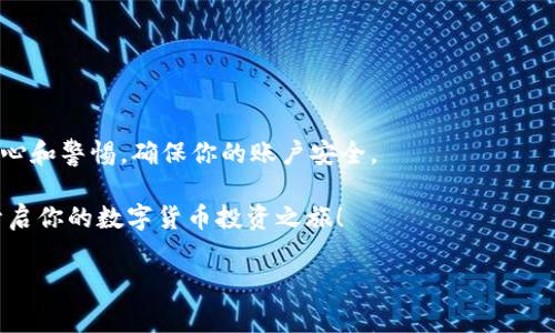 购买数字货币怎么注册账户

在如今这个数字经济迅速发展的时代，越来越多的人开始关注数字货币的购买与投资。你可能已经听说过比特币、以太坊等热门币种，那么在开始投资之前，第一步就是注册一个安全可靠的数字货币交易账户。那么，购买数字货币究竟怎么注册账户呢？下面，我将为你详细解读这整个过程，从选择平台到注册的每个步骤，让你轻松上手。

一、选择合适的交易平台

在开始注册之前，你先得明确一个问题：你使用哪个交易平台？这就像选车，品牌、质量和售后服务都很重要。市面上有许多知名的交易平台，例如币安、火币、OKEx、Coinbase等等，各平台的特点和费用结构都有所不同。

你可以根据自己的需求来选择，像你是新手，币安或者Coinbase会是个不错的选择，因为它们的界面友好、操作简单。不过，老司机可能更倾向于使用一些功能齐全的平台，例如火币或者OKEx。

二、注册账户前的准备

在注册账户前，你需要准备一些基础资料。一般来说，以下信息是必须的：
ul
    li有效的电子邮件地址/li
    li手机号码/li
    li身份证件或护照的扫描件（用于身份验证）/li
/ul

说到这里，维护账户的安全性也很重要，确保使用复杂的密码，并开启双重认证，这样能有效保护你的账户不被黑客攻击。

三、注册步骤详解

现在我们进入具体的注册流程，可能会因平台有所不同，但大致步骤都是相似的。

h41. 访问交易平台/h4

在浏览器中输入你选择的交易平台的网址，记得要确保网址的安全性，避免进入假冒网站。

h42. 点击注册按钮/h4

在平台主页上，你会看到“注册”或者“创建账户”的按钮，点击它。

h43. 填写基本信息/h4

按照提示填写电子邮件地址和密码，记得选择一个强密码，比如长度大于8位，同时包含字母、数字和特殊符号，这样会更安全。

h44. 验证邮箱/h4

提交完信息后，平台会给你的邮箱发送一封验证邮件，打开你的邮箱，查找这封邮件并点击其中的链接，完成邮箱验证。

h45. 手机验证/h4

通常，平台还会要求你输入手机号码，并发送验证码到你的手机。在页面输入这个验证码即可。

h46. 个人信息填写/h4

这一步需要提供一些额外的个人信息，像姓名、出生日期、地址等，确保你填写的信息是真实且准确的，因为后续可能要进行身份验证。

h47. 身份验证/h4

为了防范洗钱等非法交易行为，许多平台都需要进行KYC（了解你的客户）身份验证。这涉及上传身份证、护照拍照等，平台人员会审核你的资料，通常需要几分钟至数小时不等。

h48. 账户安全设置/h4

在获得账户的访问权限之后，尽可能多地开启安全功能，如双重认证（2FA）。这可以大大增强你账户的安全性。

四、完成注册后的准备工作

注册完成后，你还需要进行一些准备工作：

h41. 了解平台的功能/h4

看一下平台提供的功能，比如买卖、法币交易、数字资产存储等，熟悉操作流程，做好心里准备。

h42. 学习交易基础/h4

如果你刚刚入门，建议花些时间了解一些交易基础知识，例如市场价格的波动原因、止损策略、技术分析等等，帮助你在实际交易中避开一些触礁。

h43. 存款资金/h4

在进行第一次交易前，通常需要往账户里存一些资金，你可以通过银行转账、信用卡或其他支付方式完成。

五、总结与建议

以上就是“购买数字货币怎么注册账户”的详细步骤了，整件事情听起来似乎有些繁琐，但相对来说其实是非常简单易懂的。关键是，你必须保持耐心和警惕，确保你的账户安全。

说真的，网络上关于数字货币的讨论话题非常火热，但也要谨慎对待。投资有风险，入市需谨慎，切忌盲目跟风。希望本文能帮助你顺利注册账户，开启你的数字货币投资之旅！

数字货币, 交易平台, 注册账户/guanjianci