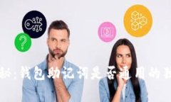 专家揭秘：钱包助记词是否通用的独家