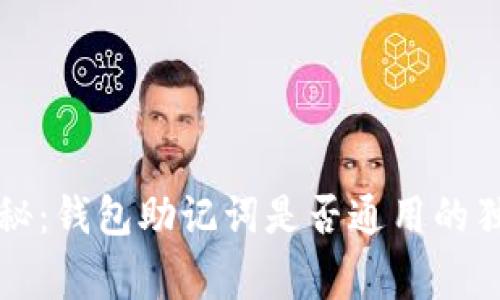 专家揭秘:钱包助记词是否通用的独家秘诀