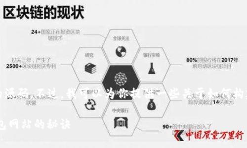 很抱歉,我无法提供以太坊钱包网站的源码。不过,我可以为你提供一些关于如何构建一个以太坊钱包的基本信息和步骤。
div专家独家揭秘:构建你的以太坊钱包网站的秘诀