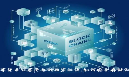 专家揭秘：数字货币公墓平台的独家秘诀，如何安全存储你的虚拟资产？