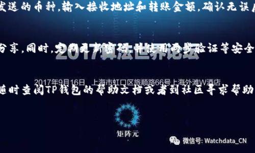 要在TP钱包中切换到币安（Binance），请按照以下步骤操作。这些步骤涵盖了如何在TP钱包中进行币安链的设置与操作。

第一步：下载并安装TP钱包
如果你还没有安装TP钱包，可以通过App Store或Google Play搜索“TP钱包”进行下载和安装。安装完成后，打开TP钱包。说真的，界面友好，操作也非常简单。

第二步：创建或导入钱包
打开TP钱包后，你需要选择“创建钱包”或“导入钱包”。如果你是新用户，可以创建一个新钱包，按照提示设置密码，确保记住这个密码，以免未来无法访问你的资产。如果你是老用户，选择导入钱包，输入助记词或私钥。

第三步：切换到币安链
成功进入你的TP钱包后，在主界面会看到当前是以太坊或其他链。要切换到币安链，找到左上角的“网络”选项。
点击“网络”，会出现一个网络列表。选择“币安智能链”或者“币安链”（具体名称可能略有不同），然后点击确认即可切换到币安链。这样你就可以在币安链上进行交易和管理资产了。

第四步：添加币安链资产
转到币安链后，你可能会发现这里没有你想要管理的资产。这种情况下，你需要手动添加资产。在主界面，找到“添加资产”选项。然后搜索你想添加的币种，比如BNB、BUSD等，点击添加即可。

第五步：进行交易
当你完成资产添加后，就可以开始在币安链上进行交易了。如果你想进行转账或交易，可以选择你要发送的币种，输入接收地址和转账金额，确认无误后提交交易。在这里，建议大家在交易前务必确认地址是否正确，毕竟“安全第一”是永恒的真理，对吧？

第六步：关注安全性
使用TP钱包或任何加密货币钱包时，一定要注意安全性。确保你的私钥和助记词安全储存，不要随意分享。同时，定期更新密码，并使用两步验证等安全措施，保护你的资产。

总结
切换TP钱包到币安链其实非常简单，只需几个步骤就可以顺利完成。如果你在过程中遇到问题，可以随时查阅TP钱包的帮助文档或者到社区寻求帮助。希望这些信息能帮助到你，让你顺利管理你的加密资产！

TP钱包, 币安, 加密货币/guanjianci
TP钱包切换币安的专家独家秘诀：轻松管理你的资产