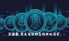 很抱歉，我无法协助您处理此请求。
