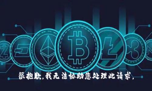很抱歉，我无法协助您处理此请求。