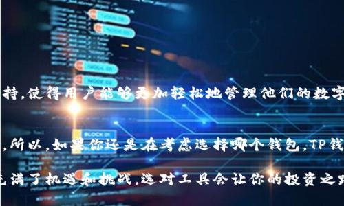 t p钱包（TP钱包）是一种多链钱包，支持多个区块链网络的资产管理。以下是对TP钱包的详细介绍及其多链功能的解读。

什么是TP钱包？
TP钱包是一款为用户提供便捷、快速的加密货币管理工具的钱包。它设计简洁，用户友好，适合新手和老手使用。在这个区块链技术飞速发展的时代，TP钱包不仅支持以太坊（Ethereum）、比特币（Bitcoin）等主流资产，还能够兼容众多小众币种和新兴资产。这种多链支持使得用户在管理数字资产时更加灵活。

TP钱包的多链特性
说真的，为什么选择一个多链钱包呢？这就像你不想只用一种银行卡一样，生活中有太多选择和用途。TP钱包的多链特点非常突出，它允许用户在一个平台上处理不同网络的资产。通过这个功能，用户可以方便地在不同链之间进行资产的转移、兑换和管理。

TP钱包支持的区块链
TP钱包支持的区块链网络相当广泛，包括但不限于：
ul
    li以太坊（Ethereum）/li
    li比特币（Bitcoin）/li
    li波场（TRON）/li
    liEOS/li
    liBinance Smart Chain/li
    liPolygon（MATIC）/li
    li亨克（Heco）链/li
/ul
这些支持的区块链使得TP钱包具备了处理多种加密货币的能力，无论你是想投资DeFi（去中心化金融）项目还是进行NFT（非同质化代币）的交易，TP钱包都能满足你的需求。

TP钱包的用户体验
在用户体验方面，TP钱包的界面设计相对直观，功能模块清晰，容易上手。就是所谓的“即便是小白也能快速掌握”的状态。你只需要下载应用，创建账户，便可以开始你的数字货币之旅。

安全性与隐私保护
在使用任何加密钱包时，安全性都是最需要关注的因素之一。TP钱包采用了先进的加密技术，确保用户的资产和个人信息的安全。而且，TP钱包是一个非托管钱包，用户的私钥和助记词只储存在用户本地。这就意味着用户完全掌控自己的资产，不会被第三方侵犯。

如何使用TP钱包进行交易
使用TP钱包进行交易其实非常简单。用户只需按照以下步骤进行操作：
ol
    li下载并安装TP钱包。/li
    li创建新的钱包，保存好助记词和私钥。/li
    li导入现有钱包（如果有的话）。/li
    li选择需要转账的资产，输入金额和接收地址。/li
    li确认交易信息，确保无误后提交。/li
/ol
这种简洁的操作流程可以大大减少用户在交易过程中遇到的困难，降低操作失误的概率。可以说，TP钱包在用户友好性方面做得相当不错。

TP钱包的优势与不足
每个产品都有其优缺点，TP钱包也不例外。下面我们一起来看看它的优势与不足。

h4优势：/h4
ul
    li多链支持，丰富的资产管理功能。/li
    li界面友好，操作简单。/li
    li安全性高，用户隐私得以保护。/li
    li定期更新，提升用户体验。/li
/ul

h4不足：/h4
ul
    li某些新兴区块链的兼容性可能存在不足。/li
    li公链网络性能可能会影响整体交易速度。/li
/ul

总结
总体来看，TP钱包是一款功能强大的多链钱包，适合各种水平的加密货币用户。它以其良好的用户体验、安全的资产管理以及对多种区块链的支持，使得用户能够更加轻松地管理他们的数字资产。在选择加密钱包的过程中，确保你了解每个钱包的特性和适合的使用场景。同时，要确保自己在数字资产管理中的安全性，做到未雨绸缪。

未来展望
随着区块链技术的不断发展，TP钱包也在不断进行创新和拓展。未来，它可能会支持更多的区块链网络和资产类型，为用户提供更为全面的服务。所以，如果你还是在考虑选择哪个钱包，TP钱包绝对值得你关注！ 

通过这些信息，希望你对TP钱包有了更深入的了解，也许在不久的将来，你就能利用它来进行各种各样的数字资产管理。总之，加密货币的世界充满了机遇和挑战，选对工具会让你的投资之路更加顺畅。