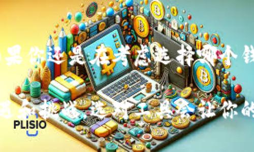 t p钱包（TP钱包）是一种多链钱包，支持多个区块链网络的资产管理。以下是对TP钱包的详细介绍及其多链功能的解读。

什么是TP钱包？
TP钱包是一款为用户提供便捷、快速的加密货币管理工具的钱包。它设计简洁，用户友好，适合新手和老手使用。在这个区块链技术飞速发展的时代，TP钱包不仅支持以太坊（Ethereum）、比特币（Bitcoin）等主流资产，还能够兼容众多小众币种和新兴资产。这种多链支持使得用户在管理数字资产时更加灵活。

TP钱包的多链特性
说真的，为什么选择一个多链钱包呢？这就像你不想只用一种银行卡一样，生活中有太多选择和用途。TP钱包的多链特点非常突出，它允许用户在一个平台上处理不同网络的资产。通过这个功能，用户可以方便地在不同链之间进行资产的转移、兑换和管理。

TP钱包支持的区块链
TP钱包支持的区块链网络相当广泛，包括但不限于：
ul
    li以太坊（Ethereum）/li
    li比特币（Bitcoin）/li
    li波场（TRON）/li
    liEOS/li
    liBinance Smart Chain/li
    liPolygon（MATIC）/li
    li亨克（Heco）链/li
/ul
这些支持的区块链使得TP钱包具备了处理多种加密货币的能力，无论你是想投资DeFi（去中心化金融）项目还是进行NFT（非同质化代币）的交易，TP钱包都能满足你的需求。

TP钱包的用户体验
在用户体验方面，TP钱包的界面设计相对直观，功能模块清晰，容易上手。就是所谓的“即便是小白也能快速掌握”的状态。你只需要下载应用，创建账户，便可以开始你的数字货币之旅。

安全性与隐私保护
在使用任何加密钱包时，安全性都是最需要关注的因素之一。TP钱包采用了先进的加密技术，确保用户的资产和个人信息的安全。而且，TP钱包是一个非托管钱包，用户的私钥和助记词只储存在用户本地。这就意味着用户完全掌控自己的资产，不会被第三方侵犯。

如何使用TP钱包进行交易
使用TP钱包进行交易其实非常简单。用户只需按照以下步骤进行操作：
ol
    li下载并安装TP钱包。/li
    li创建新的钱包，保存好助记词和私钥。/li
    li导入现有钱包（如果有的话）。/li
    li选择需要转账的资产，输入金额和接收地址。/li
    li确认交易信息，确保无误后提交。/li
/ol
这种简洁的操作流程可以大大减少用户在交易过程中遇到的困难，降低操作失误的概率。可以说，TP钱包在用户友好性方面做得相当不错。

TP钱包的优势与不足
每个产品都有其优缺点，TP钱包也不例外。下面我们一起来看看它的优势与不足。

h4优势：/h4
ul
    li多链支持，丰富的资产管理功能。/li
    li界面友好，操作简单。/li
    li安全性高，用户隐私得以保护。/li
    li定期更新，提升用户体验。/li
/ul

h4不足：/h4
ul
    li某些新兴区块链的兼容性可能存在不足。/li
    li公链网络性能可能会影响整体交易速度。/li
/ul

总结
总体来看，TP钱包是一款功能强大的多链钱包，适合各种水平的加密货币用户。它以其良好的用户体验、安全的资产管理以及对多种区块链的支持，使得用户能够更加轻松地管理他们的数字资产。在选择加密钱包的过程中，确保你了解每个钱包的特性和适合的使用场景。同时，要确保自己在数字资产管理中的安全性，做到未雨绸缪。

未来展望
随着区块链技术的不断发展，TP钱包也在不断进行创新和拓展。未来，它可能会支持更多的区块链网络和资产类型，为用户提供更为全面的服务。所以，如果你还是在考虑选择哪个钱包，TP钱包绝对值得你关注！ 

通过这些信息，希望你对TP钱包有了更深入的了解，也许在不久的将来，你就能利用它来进行各种各样的数字资产管理。总之，加密货币的世界充满了机遇和挑战，选对工具会让你的投资之路更加顺畅。