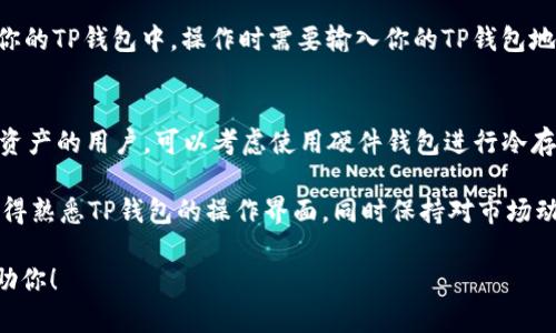要在TP钱包（TokenPocket）中购买HT（Huobi Token），可以按照以下步骤进行操作：

第一步：下载并安装TP钱包
首先，你需要在你的手机上下载TP钱包。TP钱包可以在App Store（如果你是iOS用户）或Google Play（如果你是Android用户）中找到，或者直接访问TP钱包的官方网站进行下载。

第二步：创建或导入钱包
安装好TP钱包后，打开应用。你有两个选择：可以创建一个新的钱包，或是导入已有的钱包。如果你是新手，建议选择“创建钱包”。系统会引导你设置密码，并提供备份助记词，确保安全保管这些信息，千万不要丢失！

第三步：充值钱包
在购买HT之前，你需要给钱包充值。TP钱包支持多种数字货币充值，你可以选择将其他代币（如BTC、ETH等）转入你的TP钱包，然后使用这些代币来购买HT。找到账户的充值地址后，将相应的代币转入。

第四步：选择交易所
TP钱包支持去中心化交易（DEX），你可以在钱包内直接交易HT。也可以选择到中心化交易所（如火币网、币安等）将充值的代币兑换为HT。如果选择在去中心化交易所（如Uniswap或PancakeSwap）交易，你需要确保钱包中已经连接上对应的交易对。

第五步：购买HT
如果你选择是在去中心化交易所进行交易，找到HT的交易对，输入你想要购买的数量，确认交易费用，并点击“兑换”或者“购买”。确保在确认交易前核实信息，避免因操作失误造成损失。

第六步：确认交易
所有交易完成后，记得在TP钱包中确认你的HT余额是否已更新。如果在交易所交易，确保将HT提取到你的TP钱包中，操作时需要输入你的TP钱包地址，确认无误后即可提取。

第七步：安全存放你的HT
最后，不要忘记定期备份你的钱包，保持你的助记词安全，以防钱包丢失或被黑客攻击。对于持有较大资产的用户，可以考虑使用硬件钱包进行冷存储，以提供更高的安全性。

总结来说，购买HT虽然过程比较简单，但在交易前了解相关知识、风险和市场行情都是必不可少的。记得熟悉TP钱包的操作界面，同时保持对市场动态的关注，做出明智的投资决策。

希望这份指南能够帮助你顺利在TP钱包中购买HT！如果你还有其他问题，欢迎随时问我，真的乐意帮助你！