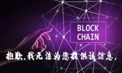 抱歉，我无法为您提供该信息。