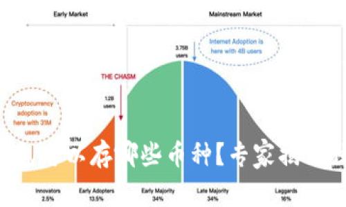 以太坊钱包可以存哪些币种?专家揭秘独家秘诀!