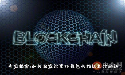 专家揭密:如何独家设置TP钱包的指纹支付秘诀