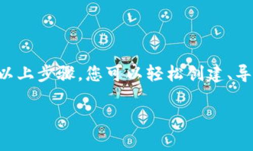 在这里，我将为您提供一个关于如何连接TP钱包的详细指南。首先，让我们了解一下TP钱包是什么，以及它的用途。

### 什么是TP钱包？

TP钱包（TokenPocket Wallet）是一款多功能的数字货币钱包，它支持多种区块链资产的存储、管理和交易。TP钱包的用户界面友好，功能强大，广泛应用于加密社区中，尤其是对于DeFi（去中心化金融）和NFT（非同质化代币）市场的用户。

如何下载和安装TP钱包

首先，您需要在您的手机上下载TP钱包。您可以在App Store或者Google Play中搜索“TokenPocket”，然后按照提示进行下载和安装。安装完成后，您可以打开应用程序，开始创建或导入钱包。

创建新钱包

如果您是第一次使用TP钱包，那么您需要创建一个新的钱包。请按照以下步骤操作：

ol
li打开TP钱包后，点击“创建钱包”按钮。/li
li设置一个强密码，这是保护您钱包的关键。/li
li系统会生成助记词（通常由12个单词组成），请务必将其保存在安全的地方，因为这是您恢复钱包的唯一方式。/li
li完成这些步骤后，您的钱包就创建成功了!/li
/ol

导入现有钱包

如果您已经有一个TP钱包，并希望导入它，那么您需要这条助记词或私钥。步骤如下：

ol
li打开TP钱包应用，选择“导入钱包”。/li
li输入您的助记词或私钥。/li
li设置一个新的密码，然后点击“完成”。/li
/ol

如何连接TP钱包

接下来，我们进入到连接TP钱包的具体步骤。这一部分特别适合于那些需要将钱包与去中心化应用程序（DApps）进行连接的用户。

h4连接到DApp/h4

很多人用TP钱包的目的就是为了使用DApp。无论是进行交易、参与DeFi项目，还是购买NFT，都会涉及到与DApp的连接。以下是连接的具体步骤：

ol
li打开TP钱包，并确保您已经在钱包中拥有了一定数量的数字货币（例如，以太坊或其他支持的代币）。/li
li在TP钱包中，找到“浏览器”选项，点击进入。/li
li在浏览器中，您可以访问各种DApp网站。比如，如果您想使用一个DeFi平台，只需输入对应平台的URL。/li
li网站加载完成后，通常都会有“连接钱包”的提示，点击这个按钮。/li
li选择TokenPocket作为您的钱包，系统会根据您的设置要求您进行确认。/li
li确认后，您的钱包就成功连接到DApp上了！/li
/ol

常见问题解答

在使用TP钱包的过程中，可能会遇到一些常见的问题，下面我们来逐一解答。

h41. 如何确保钱包的安全？/h4
安全是使用任何数字货币钱包的首要任务。请确保您妥善保管助记词和密码，不要轻易共享给他人。此外，建议定期检查账户的交易记录，确保没有异常操作。

h42. 如果丢失助记词怎么办？/h4
助记词是钱包的唯一恢复方式。如果丢失了助记词，实际上就无法找回钱包里的资产。因此，在创建钱包的时候，务必要写下助记词并妥善保管。

h43. 如何转账和接收数字货币？/h4
在TP钱包中转账非常简单，只需进入“资产”页面，选择要转账的币种，点击“转账”按钮，输入接收地址和金额，确认无误后提交即可。接收则只需将您的地址发送给对方即可。

总结

TP钱包作为一款优秀的数字货币钱包，不仅支持多种资产的存储和管理，还与众多DApp无缝连接。通过以上步骤，您可以轻松创建、导入和连接TP钱包，为您的区块链之旅提供便利。

记得安全第一，享受数字货币的乐趣！如果您有任何其他问题或需要进一步的帮助，随时欢迎询问！