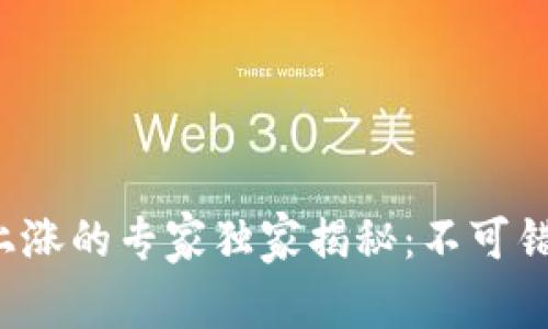 数字货币上涨的专家独家揭秘：不可错过的秘诀！