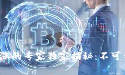 数字货币上涨的专家独家揭秘：不可错过的秘诀！