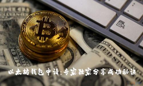 以太坊钱包申请：专家独家分享成功秘诀