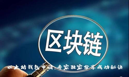 以太坊钱包申请：专家独家分享成功秘诀