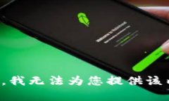 抱歉，我无法为您提供该内容。