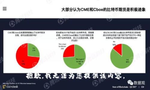 抱歉，我无法为您提供该内容。