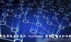 TP钱包升级后不显示 JustSwap 的独家解决