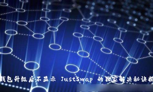TP钱包升级后不显示 JustSwap 的独家解决秘诀揭秘