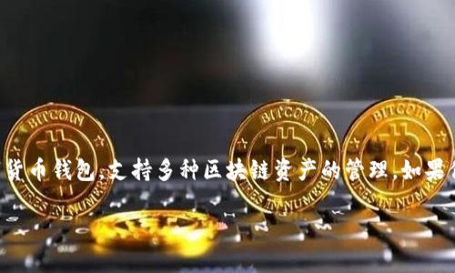 在这篇文章中，我们将深入探讨如何在TP钱包中添加货币链。TP钱包是一款功能强大的数字货币钱包，支持多种区块链资产的管理。如果你是数字货币入门者，或者有意进一步了解TP钱包的使用技巧，本文将为你提供必要的指导。

TP钱包专家独家揭秘：如何快速添加货币链的秘诀