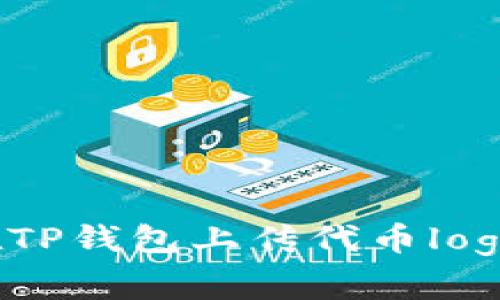 专家教你：在TP钱包上传代币logo的独家秘诀