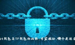 Trust钱包与TP钱包的比较：专家揭秘，