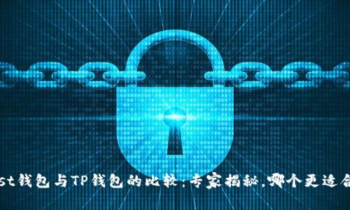 Trust钱包与TP钱包的比较:专家揭秘,哪个更适合你?
