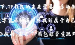 t p钱包的市场跑哪去了？揭秘专家独家