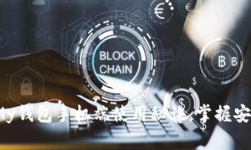 专家揭秘：以太坊My钱包手机端使用秘诀，掌握安全理财的独家技巧