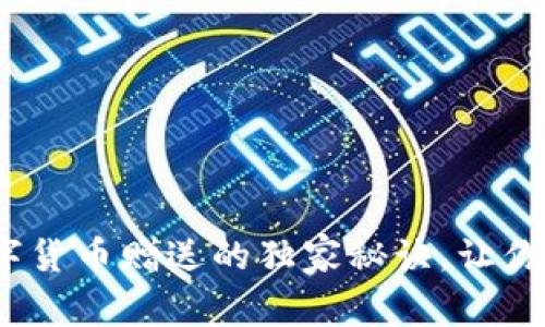 专家揭秘：数字货币赠送的独家秘诀，让你轻松赚取财富