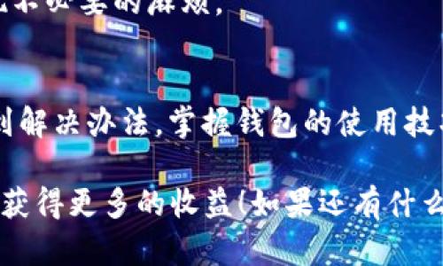 关于“T P钱包导入钱包少了两个币”的问题，首先要明确，数字钱包在导入与导出过程中，有时因为操作不当或信息错误，确实可能出现资产丢失的情况。下面，我们将对此进行详细解析，并提供一些解决建议。

一、理解T P钱包的基本概念
首先，T P钱包是一种数字资产管理工具，类似于传统钱包，用于存储、转移和管理加密货币。你可以将其类比于网银，尽管它给我们的安全感可能没那么强，但对于数字资产的管理非常重要。

二、导入钱包的过程
导入钱包通常是通过助记词、私钥或钱包文件进行的。这一过程能够让你访问和管理之前存储在其他地方的资产。当然，信息的准确性至关重要。

很多用户在导入钱包时，可能会因为粘贴错误、输入不全等问题，导致无法完全导入所有资产。比如，假设你的钱包中有五种币，但你在导入时只成功获取了三种，那么这就会导致资产缺失。

三、常见原因分析
1. **助记词错误**：助记词是重建钱包的关键，输入错误或顺序不对都会影响导入结果。
2. **私钥不全**：与助记词类似，私钥若有误则不能完全解锁钱包中的所有资产。
3. **网络问题**：有时因为网络延迟或故障，导入过程会中断而导致部分数据丢失。
4. **钱包兼容性**：不同的数字钱包对币种的支持程度不同，如果你的T P钱包不支持某些币种，那么在导入时也可能会出现遗漏。

四、如何解决缺失的币种
首先，请冷静下来，别着急。遇到这种情况，首先要确认信息的完整性，再尝试以下几个步骤：

1. **核对助记词/私钥**：确保你输入的助记词或私钥的每一个字母、数字和符号都没有错误。必要时，可以重新复制粘贴再进行导入确认。
2. **查看支持币种**：访问T P钱包的官方网站，确认你需要的币种是否在支持的列表中。如果不在，可能需要寻找其它钱包来管理。
3. **重新导入尝试**：如果有多个钱包地址，可以尝试用其他的地址再进行一次导入操作。
4. **寻求技术支持**：若自行无法解决，可以联系T P钱包的客服或社区寻求帮助，提供相关的信息让他们分析。

五、预防资产丢失的建议
为了避免再次出现类似的问题，下面是一些预防措施：

1. **定期备份**：确保定期备份你的助记词和私钥，并保存到安全的地方。
2. **使用多重签名钱包**：可以考虑使用多重签名技术，这样即使一个私钥被盗，也未必能完全掌控你的资产。
3. **了解钱包功能**：在选择和使用钱包时，确保了解其所有功能与限制，避免未来出现不必要的麻烦。

六、总结
虽然“少了两个币”的问题可能让人感到焦虑，但只要按照步骤仔细去核查，通常都能找到解决办法。掌握钱包的使用技巧和自我保护方式，才是我们在这个数字资产时代的生存之道。

最后，希望你能够顺利找回你的资产，也希望大家在数字货币投资中都能做到小心谨慎，获得更多的收益！如果还有什么疑问，也可以留言，我们一起来探讨！