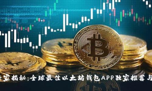 2023年专家揭秘：全球最佳以太坊钱包APP独家推荐与使用秘诀