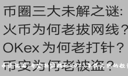 数字货币资讯圈：专家独家揭秘2023年最火热的投资秘诀！