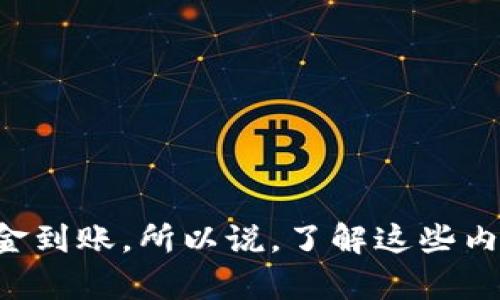 在讨论将资金从交易所转到TP钱包的时间时，实际上有几个因素会影响这个过程，因此我们可以从多个角度来分析。

交易所转账的基本流程

首先，转账的流程一般如下：用户在交易所提出提款请求，将相应的数字资产转到指定的钱包地址。在这个过程中，交易所会处理你的请求，并生成一个区块链交易。这一过程的时间取决于多个因素，尤其是交易所的处理速度和区块链的拥堵情况。

交易所处理时间

一般来说，大多数交易所的处理时间从几分钟到几个小时不等。像币安、火币等大平台，其提现申请处理通常比较快，可能在几分钟内就能完成。但是，如果是在繁忙时间，比如市场波动性较大的时候，处理时间可能会有所延长。此外，还有一些交易所会在人为因素上做一些额外的审核，例如反洗钱（AML）审查等，这些都会耽误时间。

区块链确认时间

一旦交易所处理完成并将资金发送到区块链上，交易的确认时间就取决于所用区块链的网络负载。例如，比特币的交易确认时间通常需要10分钟到30分钟，甚至更长；而以太坊的确认时间相对较短，通常在几秒到几分钟之间。当然，交易的优先级即手续费的高低也会影响确认时间，支付更高的手续费通常意味着更快的确认速度。

TP钱包的接收时间

TP钱包作为一个数字资产的管理工具，其本身并不会显著影响转账的时间。只要区块链确认了交易，TP钱包就会立即反映出资金的到位。因此，如果一切顺利，理论上说用户应该能在交易所处理完毕后不久就在TP钱包中看到相应资产。通常情况下，只要没有遇到网络拥堵等问题，转账完成后你很快就会在钱包中看到这笔资金。

影响转账时间的其他因素

除了上述因素外，还有一些情况可能会影响资金从交易所到TP钱包的时间。例如，用户输入的钱包地址错误，可能导致资金无法转入；或者是因为系统故障，交易所的服务暂时中断，导致转账被延迟等。因此，在进行转账前，确保你填写正确的钱包地址，并且在合适的时机进行操作，能够减少不必要的麻烦。

如何加快转账速度

如果你希望加快转账速度，以下几个小窍门可能会帮到你：
ul
    listrong选择合适的时间：/strong在市场交易较为平稳时段发起提款，可以减少处理时间。/li
    listrong支付适当的手续费：/strong适当提高手续费来增加交易的优先级，可能会加快确认速度。/li
    listrong提前确认:/strong 在发起转账前，先确认交易所的提现政策和时间，这样可以更好地规划你的资金流动。/li
/ul

总结

总的来说，将资金从交易所转到TP钱包的时间大概是在数分钟到数小时之间。如果你清楚流程，并能灵活应对可能出现的延迟，相信很快你就能看到资金到账。所以说，了解这些内容不仅能让你心中有数，也明白如何在关键时刻加快资金周转。