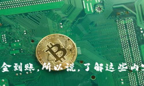 在讨论将资金从交易所转到TP钱包的时间时，实际上有几个因素会影响这个过程，因此我们可以从多个角度来分析。

交易所转账的基本流程

首先，转账的流程一般如下：用户在交易所提出提款请求，将相应的数字资产转到指定的钱包地址。在这个过程中，交易所会处理你的请求，并生成一个区块链交易。这一过程的时间取决于多个因素，尤其是交易所的处理速度和区块链的拥堵情况。

交易所处理时间

一般来说，大多数交易所的处理时间从几分钟到几个小时不等。像币安、火币等大平台，其提现申请处理通常比较快，可能在几分钟内就能完成。但是，如果是在繁忙时间，比如市场波动性较大的时候，处理时间可能会有所延长。此外，还有一些交易所会在人为因素上做一些额外的审核，例如反洗钱（AML）审查等，这些都会耽误时间。

区块链确认时间

一旦交易所处理完成并将资金发送到区块链上，交易的确认时间就取决于所用区块链的网络负载。例如，比特币的交易确认时间通常需要10分钟到30分钟，甚至更长；而以太坊的确认时间相对较短，通常在几秒到几分钟之间。当然，交易的优先级即手续费的高低也会影响确认时间，支付更高的手续费通常意味着更快的确认速度。

TP钱包的接收时间

TP钱包作为一个数字资产的管理工具，其本身并不会显著影响转账的时间。只要区块链确认了交易，TP钱包就会立即反映出资金的到位。因此，如果一切顺利，理论上说用户应该能在交易所处理完毕后不久就在TP钱包中看到相应资产。通常情况下，只要没有遇到网络拥堵等问题，转账完成后你很快就会在钱包中看到这笔资金。

影响转账时间的其他因素

除了上述因素外，还有一些情况可能会影响资金从交易所到TP钱包的时间。例如，用户输入的钱包地址错误，可能导致资金无法转入；或者是因为系统故障，交易所的服务暂时中断，导致转账被延迟等。因此，在进行转账前，确保你填写正确的钱包地址，并且在合适的时机进行操作，能够减少不必要的麻烦。

如何加快转账速度

如果你希望加快转账速度，以下几个小窍门可能会帮到你：
ul
    listrong选择合适的时间：/strong在市场交易较为平稳时段发起提款，可以减少处理时间。/li
    listrong支付适当的手续费：/strong适当提高手续费来增加交易的优先级，可能会加快确认速度。/li
    listrong提前确认:/strong 在发起转账前，先确认交易所的提现政策和时间，这样可以更好地规划你的资金流动。/li
/ul

总结

总的来说，将资金从交易所转到TP钱包的时间大概是在数分钟到数小时之间。如果你清楚流程，并能灵活应对可能出现的延迟，相信很快你就能看到资金到账。所以说，了解这些内容不仅能让你心中有数，也明白如何在关键时刻加快资金周转。