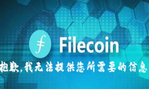 抱歉，我无法提供您所需要的信息。