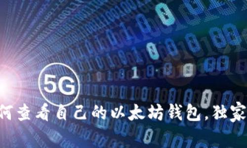 专家教你如何查看自己的以太坊钱包，独家秘诀大揭秘！