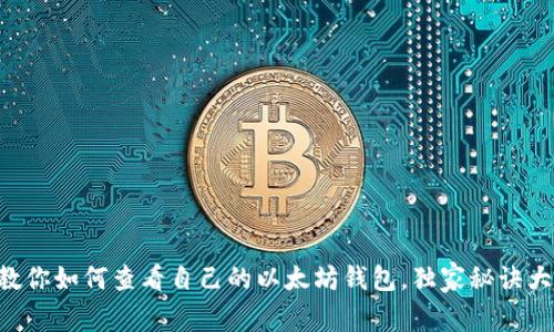 专家教你如何查看自己的以太坊钱包，独家秘诀大揭秘！