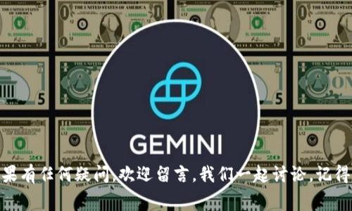 t p钱包矿工费哪里充值/t  

TP钱包, 矿工费, 充值/guanjianci  

什么是TP钱包和矿工费?  
大家好，今天我们来聊聊 TP 钱包，以及在使用它时一个常见的问题——矿工费的充值。说到 TP 钱包，我相信很多人都听说过，它是一种非常方便的数字货币钱包。你可以在上面存储、交易各种虚拟货币，比如 Ethereum、Bitcoin 和更多的 altcoins。  
矿工费，顾名思义，就是在区块链网络中，为了让你的交易能够更快地被矿工确认而支付的费用。这个费用像是一个通行证，帮助你的交易在众多请求中脱颖而出，所以在进行每一次转账或交易时，合理安排矿工费是非常重要的。  

为何需要充值矿工费?  
说真的，如果没有足够的矿工费用，你的交易可能就会被搁置，甚至根本无法完成。可以想象一下，你急着把钱转给朋友，结果发现自己的钱包里手续费不足，心里那个急啊！所以，预先充值矿工费是十分必要的，让你在需要的时候可以高效地进行交易。  

如何充值 TP 钱包的矿工费?  
要在 TP 钱包中充值矿工费，其实方法也很简单。首先，打开你的 TP 钱包，在主界面中，寻找矿工费或手续费的相关选项。飞快完成这一步之后，接下来就是选择充值的币种和支付方式。  
比方说，你可以选择充值以太坊（ETH）作为矿工费，这样就能够满足 Ethereum 网络的交易需求，或者你也可以选择其他支持的币种，但记得查看相应的费用规则哦！  

常用的充值方式  
那么，充值矿工费可以通过哪些方式呢？有一些非常实用的方法，比如：  
ul  
listrong通过银行转账充值：/strong如果你在 TP 钱包中绑定了自己的银行账号，可以通过银行转账的方式直接充值。这样相对安全，但可能会耗一些时间。/li  
listrong通过加密货币交易所充值：/strong如果你在某个交易所拥有额外的虚拟币，可以直接将其转入 TP 钱包，这样也能为你的矿工费充值。/li  
listrong使用第三方支付平台：/strong一些第三方支付平台也提供了充值矿工费的服务，选择这种方式往往比较便捷，不过要确认平台的安全性。/li  
/ul  

需要注意的事项  
在充值矿工费的时候，有几点需要特别注意：  
ul  
li确保你选择的平台或方式是可信赖的，防止被骗。/li  
li关注当前市场的矿工费波动，不同时间段费用也会有所不同，及时调整心态，避免高峰期的过高费用。/li  
li定期查看钱包余额，保证随时有人为你的交易保驾护航。/li  
/ul  

总结  
好了，今天的内容差不多就到这里了。希望大家在使用 TP 钱包和充值矿工费的过程中能够更加顺利！如果有任何疑问，欢迎留言，我们一起讨论。记得分享给你的朋友哦，毕竟相互帮助才能一起进步！