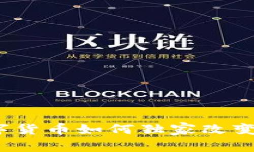 专家揭秘:数字货币如何独家改变区块链的未来