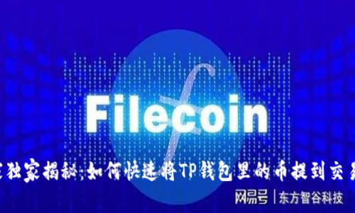 专家独家揭秘:如何快速将TP钱包里的币提到交易所?
