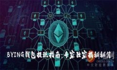 BYING钱包提现指南：专家独家揭秘秘笈